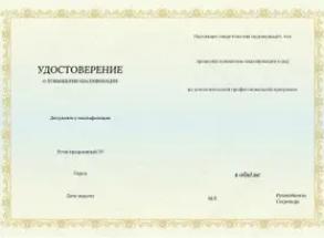 Удостоверение о повышении квалификации