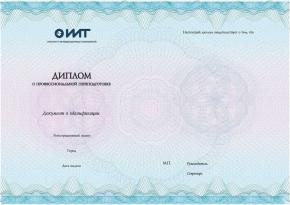 Диплом о профессиональной переподготовке