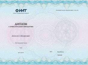 Диплом о профессиональной переподготовке