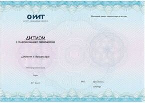 Диплом о профессиональной переподготовке
