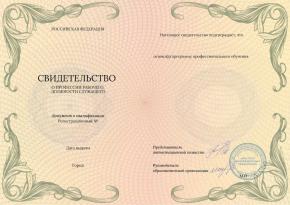 Свидетельство о профессии рабочего, должности служащего