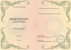 Свидетельство о профессии рабочего, должности служащего