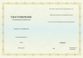 Удостоверение о повышении квалификации