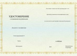Удостоверение о повышении квалификации