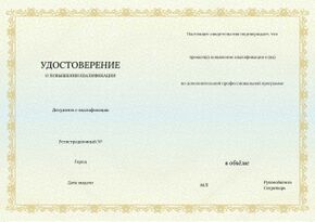 Удостоверение о повышении квалификации