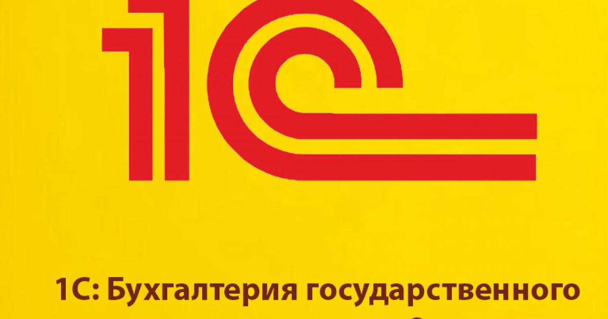 Описание 1С: Бухгалтерия государственного учреждения