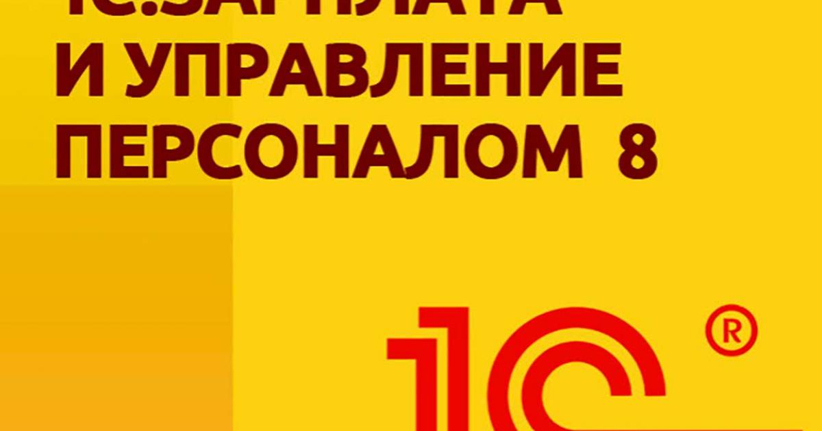 Описание 1С: Зарплата и управление персоналом
