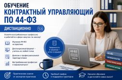 Контрактный управляющий по 44-ФЗ: кто это, обязанности и как пройти обучение