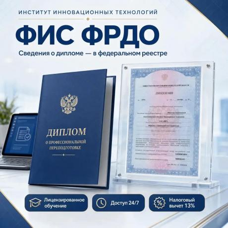 Диплом о профессиональной переподготовке и лицензия