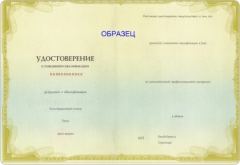 Удостоверение о повышении квалификации