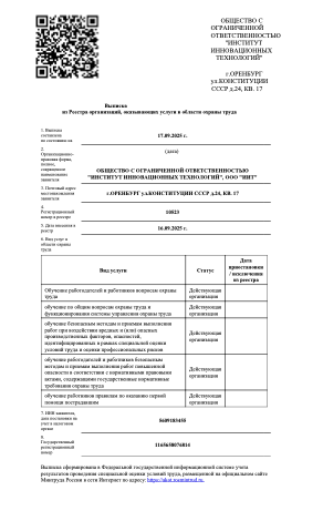 Выписка из Минтруда ООО ИИТ
