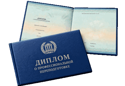 Диплом о профессиональной переподготовке