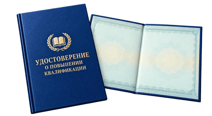 Удостоверение о повышении квалификации