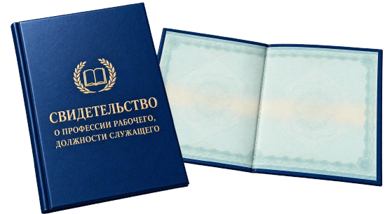 Свидетельство о профессии рабочего