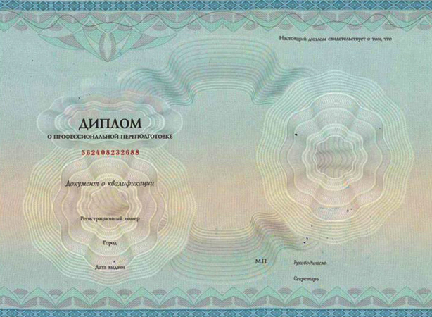 Диплом о профессиональной переподготовке